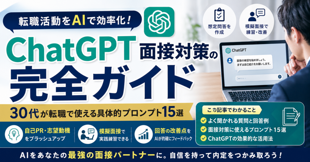 ChatGPT面接対策の完全ガイド｜30代が転職で使える具体的プロンプト15選