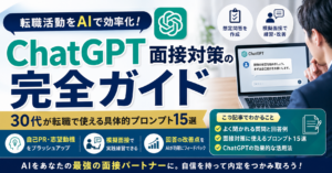 ChatGPT面接対策の完全ガイド｜30代が転職で使える具体的プロンプト15選