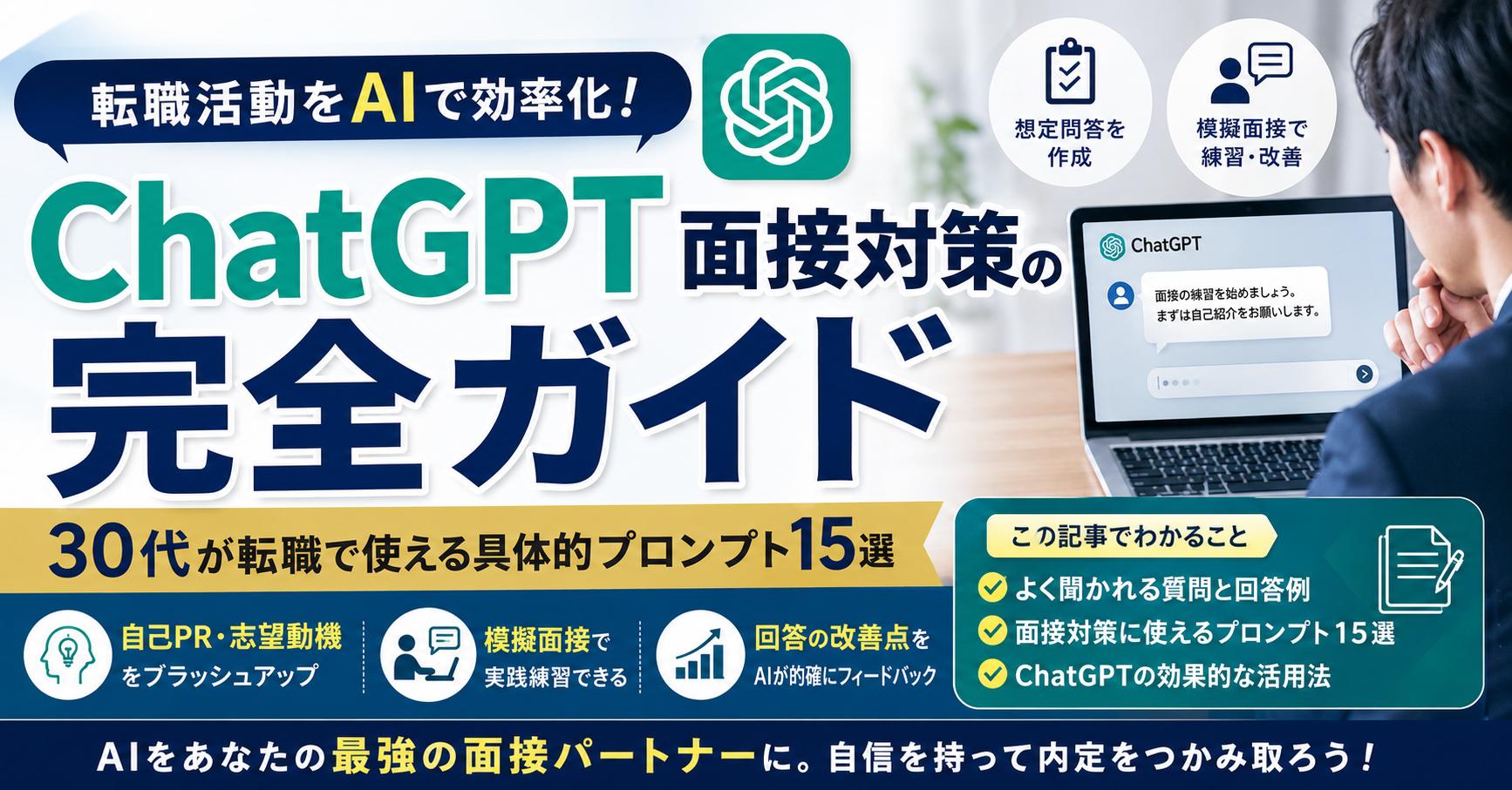 ChatGPT面接対策の完全ガイド｜30代が転職で使える具体的プロンプト15選