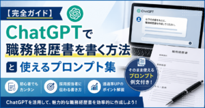 【完全ガイド】ChatGPTで職務経歴書を書く方法と使えるプロンプト集