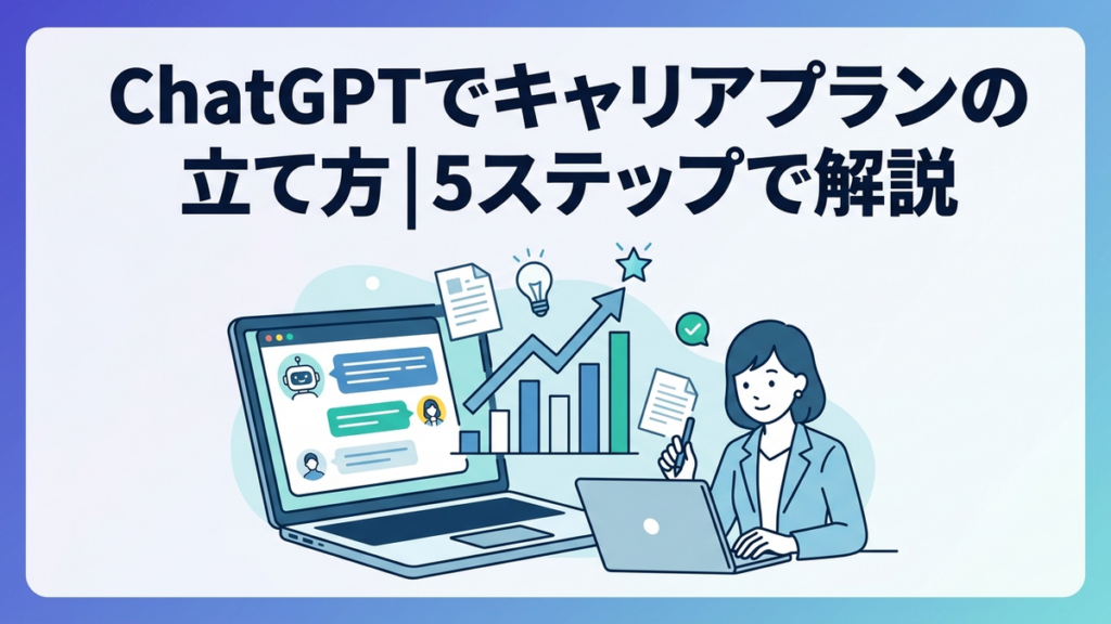 ChatGPTでキャリアプランの立て方|5ステップで解説