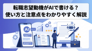 転職志望動機がAIで書ける？使い方と注意点をわかりやすく解説