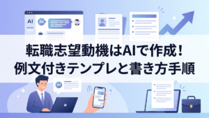 転職志望動機はAIで作成！例文付きテンプレと書き方手順