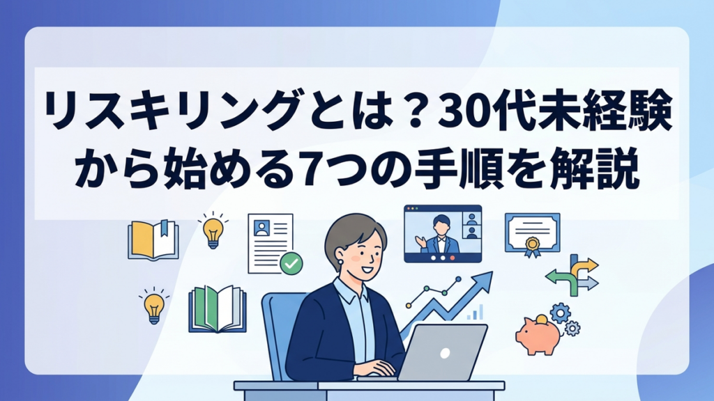 リスキリングとは？30代未経験から始める7つの手順を解説